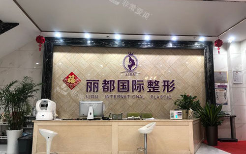 金华丽都整形服务台