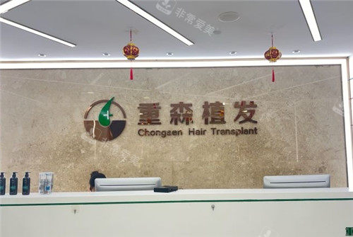 厦门重森植发前台