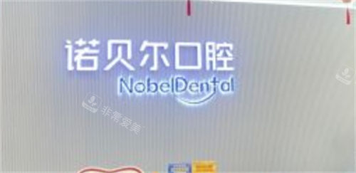 珠海诺贝尔口腔前台背景