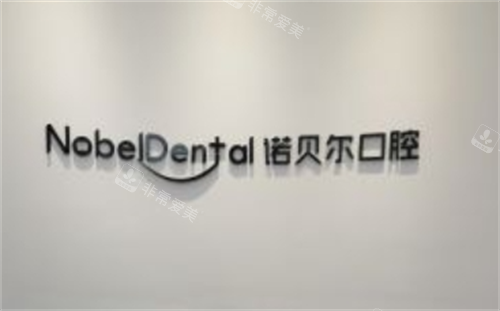珠海诺贝尔口腔前台名称展示