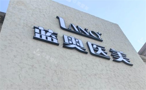 北京蓝奥医疗美容logo