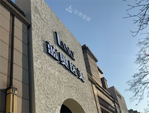 北京蓝奥医疗美容外景