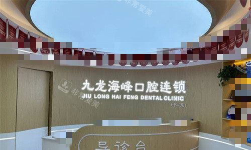 郑州九龙海峰口腔前台