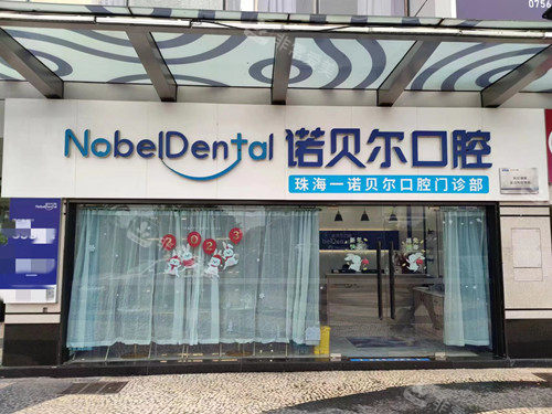 珠海诺贝尔口腔拱北店门头外观图
