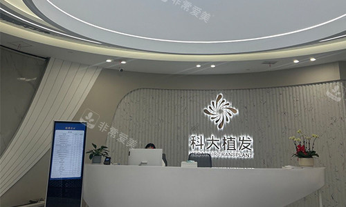西安科大植发医院前台