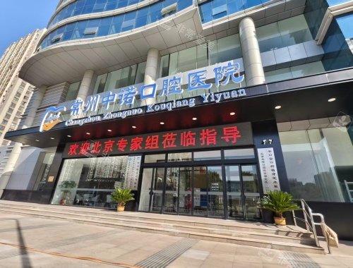常州中诺口腔医院外观门头环境