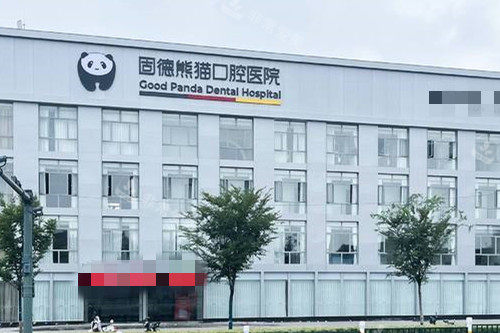 常州固德熊猫口腔外观图