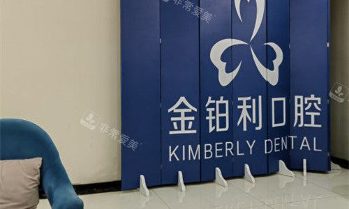 常州金铂利口腔logo图展示