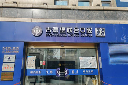 镇江古德堡联合口腔大门-润州分院