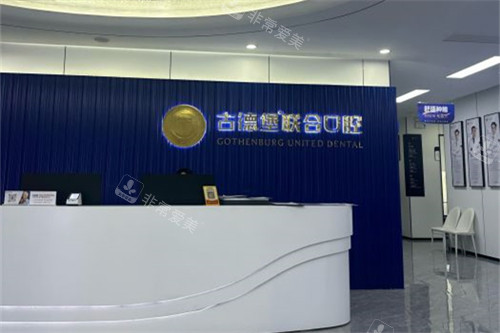 镇江古德堡联合口腔-京口分院