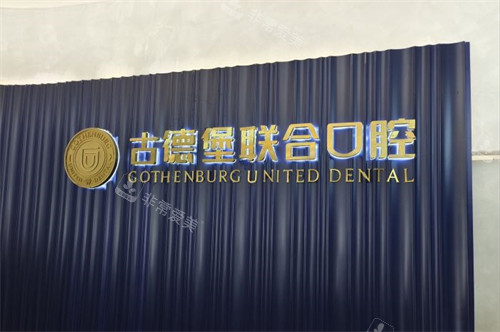 镇江古德堡联合口腔logo墙