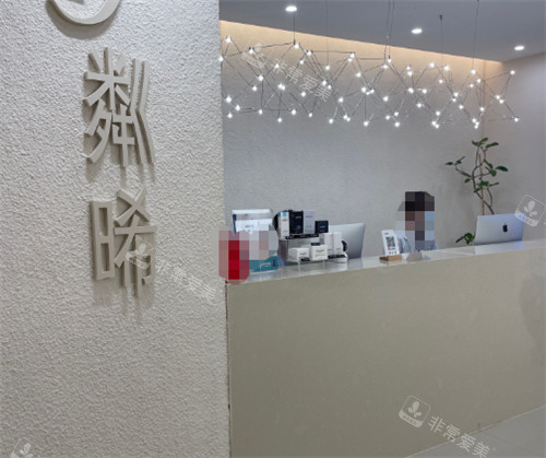 贵阳粼晞医疗前台区