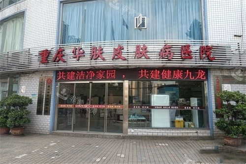 重庆华肤医院门头