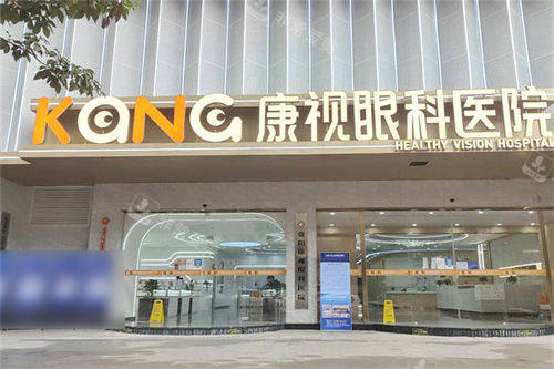 贵阳康视眼科医院门头