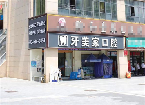 贵阳牙美家口腔门头图