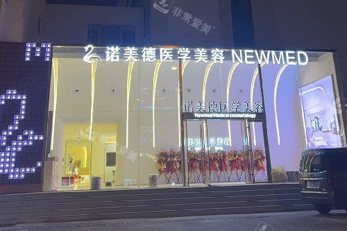 青岛诺美德整形门头图