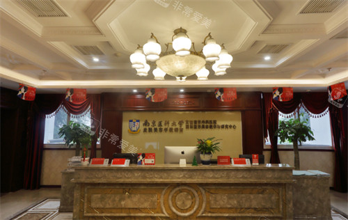 南京医科大学友谊整形外科医院前台环境