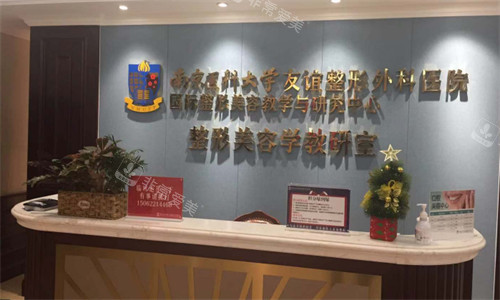 南京医科大学友谊整形外科医院前台