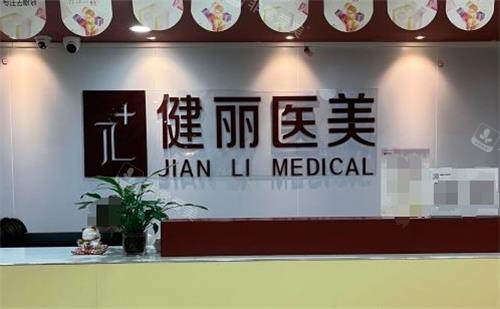 南京健丽整形环境图