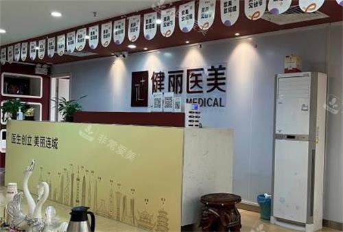 南京健丽整形前台