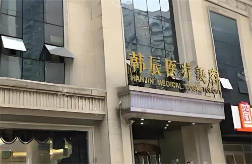 武汉韩辰整形门头图