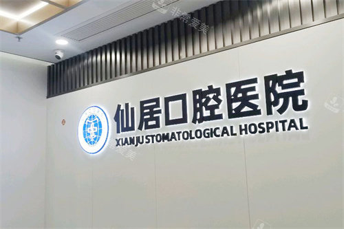 仙居口腔医院LOGO墙