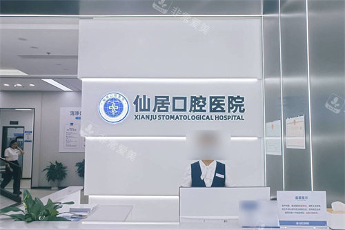 仙居口腔医院服务台