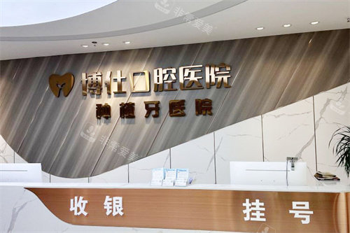 台州天台博仕口腔前台