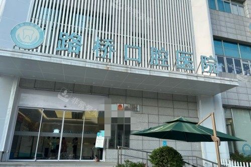 台州路桥口腔门头图