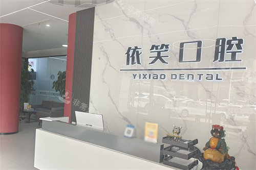 台州依笑口腔前台