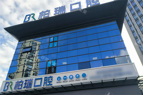 台州仙居柏瑞口腔门头