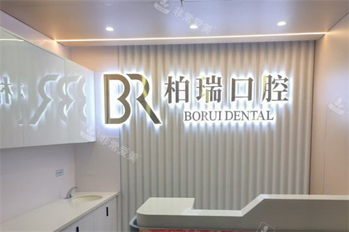 台州仙居柏瑞口腔前台