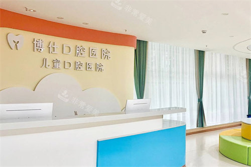 台州天台博仕口腔儿童口腔