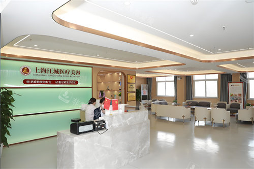 上海江城皮肤医院前台
