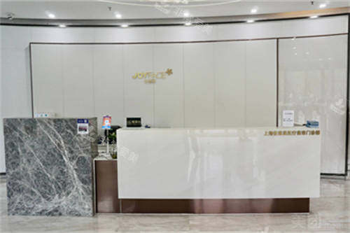 上海佳富美医疗美容门诊部前台