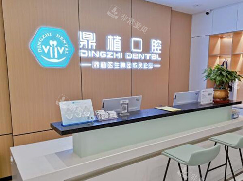 南昌鼎植口腔前台图