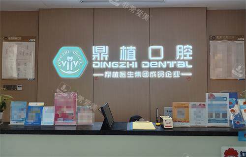 南昌鼎植口腔前台