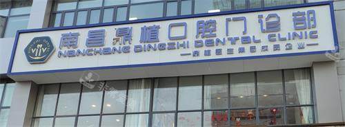 南昌鼎植口腔门头