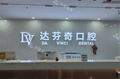 南昌达芬奇口腔前台问询台环境