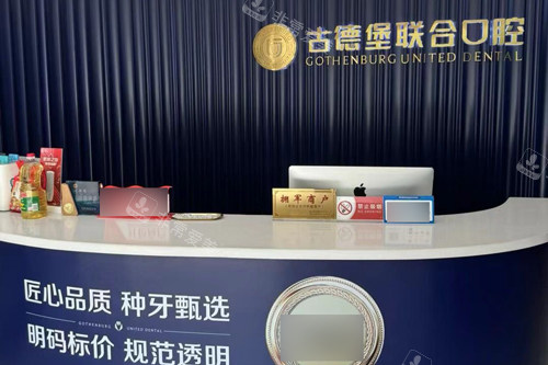 镇江古德堡联合口腔前台图
