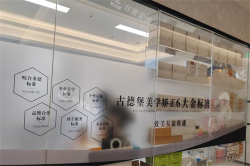 镇江古德堡联合口腔美学矫正-润州分院