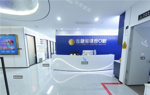镇江古德堡联合口腔丹徒分院导诊大厅