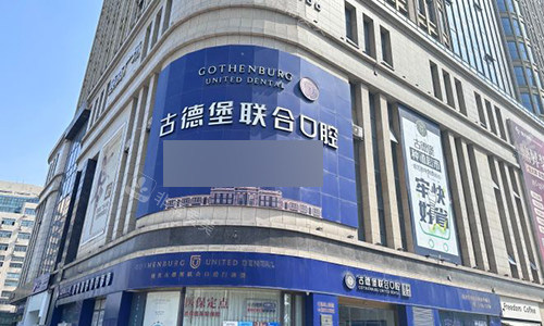 镇江古德堡联合口腔室外门头