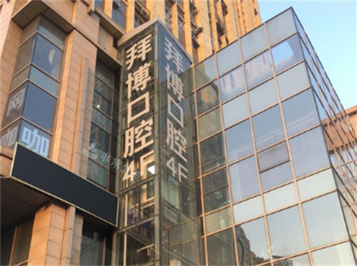 镇江泰康拜博口腔外景图