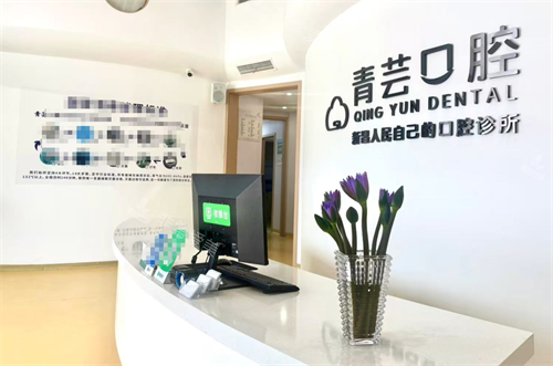 绍兴新昌青芸口腔前台