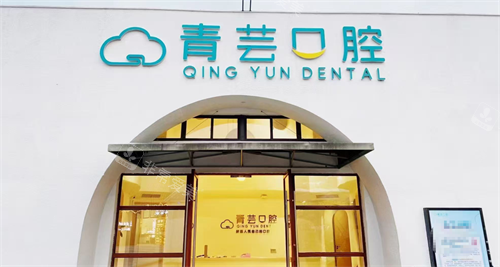 绍兴新昌青芸口腔外观
