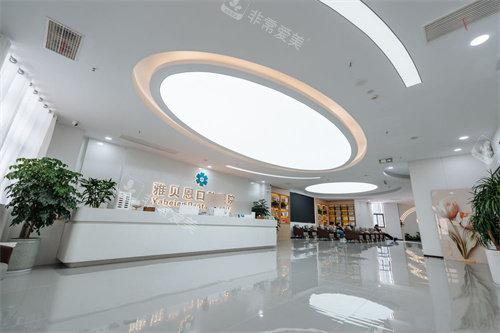 嘉兴桐乡雅贝恩口腔大厅