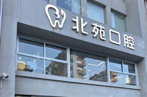 金华义乌北苑口腔大门