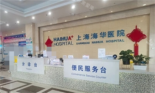上海海华医院分诊台环境