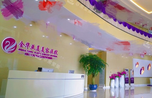 金华亚美医疗美容医院前台